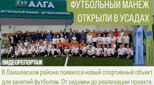 В Лаишевском районе появился новый спортивный объект