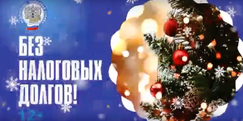 Проверьте свою задолженность по налогам, чтобы не платить лишнего