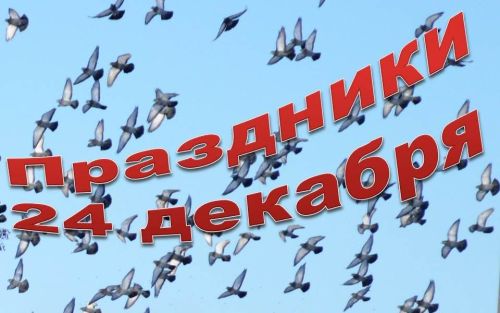 Богато на праздники 24 декабря