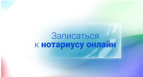 К нотариусу можно записаться на портале госуслуг РФ