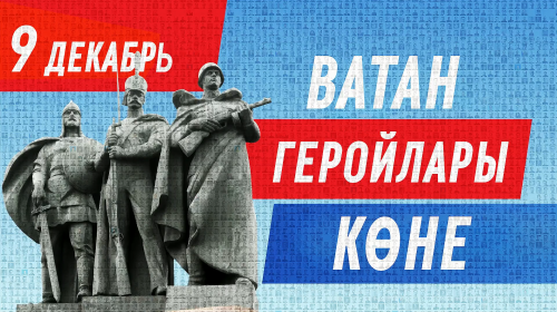 Ватан Геройлары көне белән!