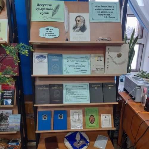 Новая книжная выставка в Лаишевской библиотеке посвящена баснописцу Ивану Крылову