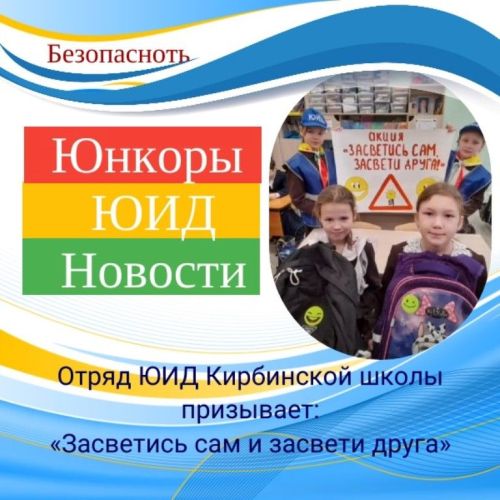 Кирбинские юидовцы призывают: «Засветись сам и засвети друга»