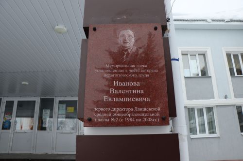 В лаишевской школе №2 открыли мемориальную доску в память о первом директоре Валентине Иванове