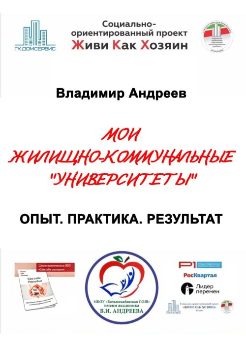 Жилищные уроки. Рассказывает Владимир Андреев: «Мои жилищно-коммунальные университеты...». Часть 2