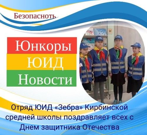 Отряд ЮИД «Зебра» Кирбинской средней школы поздравляет всех с Днем защитника Отечества