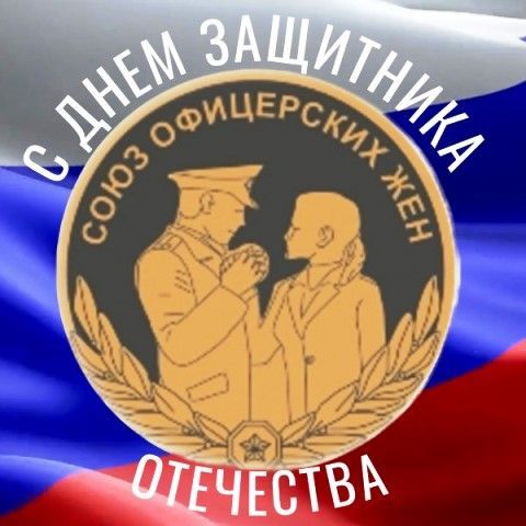 Союз Офицерских Жен Республики Татарстан поздравляет участников СВО и всех волонтеров с Днем защитника Отечества