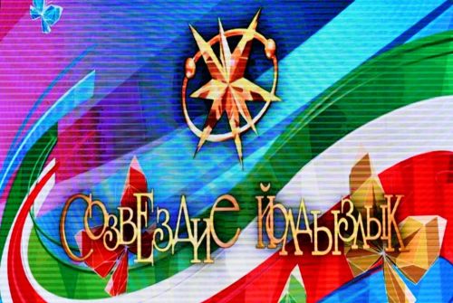 В РДК Лаишева прошел районный этап республиканского фестиваля «Созвездие — Йолдызлык»