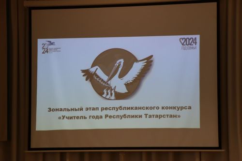Лаишево принимает зональный этап конкурса «Учитель года-2024»