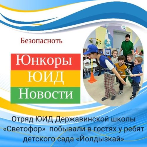 Юидовцы Державинской школы побывали в гостях у ребят детского сада «Йолдызкай»