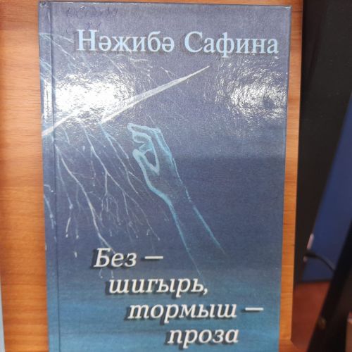 В Лаишевской библиотеке организована книжная мини-выставка «Поэзия даёт нам красоту»