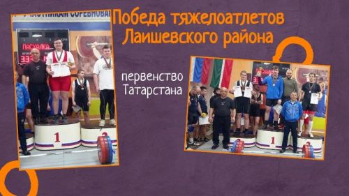 Две медали завоевали лаишевские тяжелоатлеты на первенстве РТ
