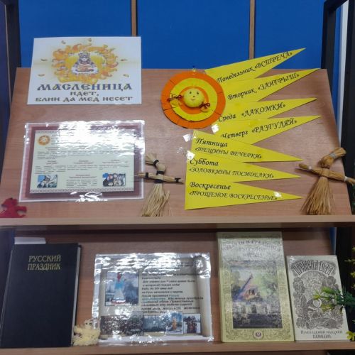 Выставка-праздник «Масленица идет, блин да мед несет» оформлена в Лаишевской библиотеке