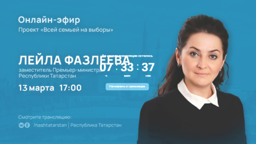 Вице-премьер Татарстана Лейла Фазлеева ответит в прямом эфире на вопросы пользователей соцсетей по президентским выборам