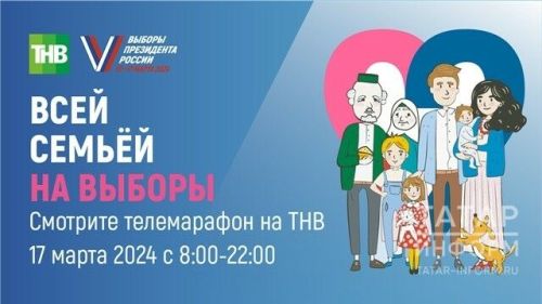 Завтра состоится 12-часовой телемарафон «Всей семьей на выборы»