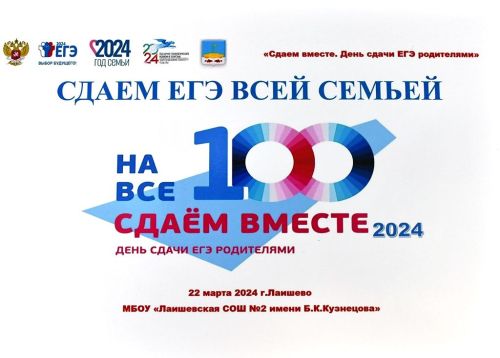 Родители выпускников Лаишевского района приняли участие в акции «Сдаем ЕГЭ всей семьей»