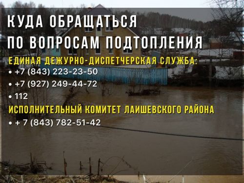 Куда обращаться жителям Лаишевского района при подтоплении дворов