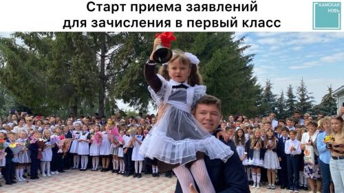 С первого апреля стартует прием заявлений на зачисление ребенка в первый класс