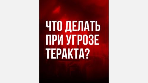 Правила, которые могут спасти жизнь при теракте