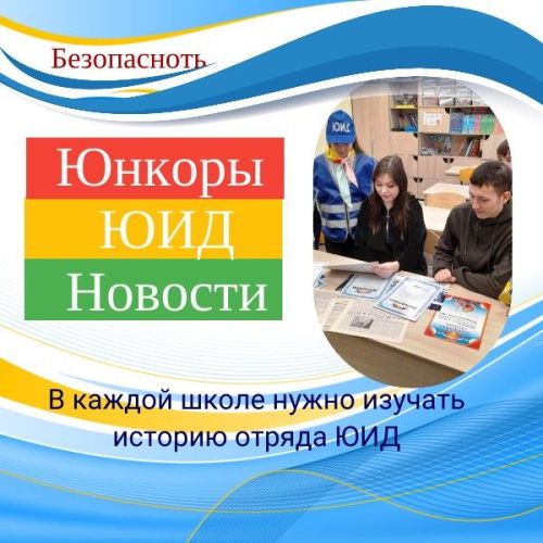 «Мы — история ЮИДа»: с бывшими юидовцами встретились ребята из отряда ЮИД Кирбинской школы