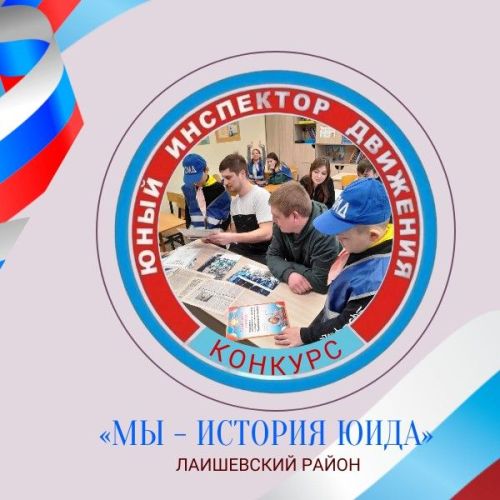 «Мы — история ЮИДа» -  в Кирбинской школе встретились два поколения юидовцев