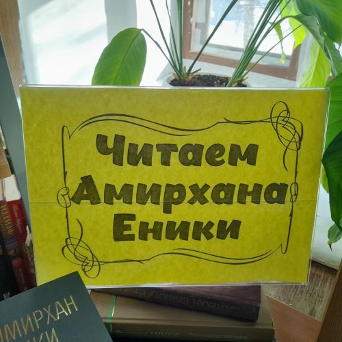 Лаишевских читателей знакомят с творчеством Амирхана Еники