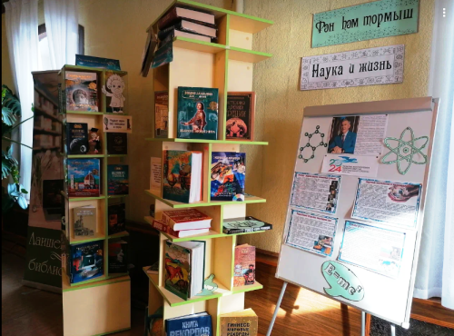 В Лаишевской Центральной библиотеке оформлена книжная выставка «Наука и жизнь»
