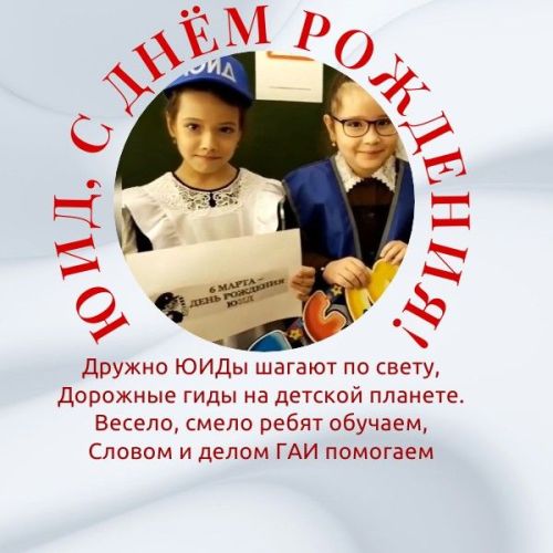 Принимайте поздравления от юидовцев из отряда «Стоп» с днем рождения отрядов ЮИД