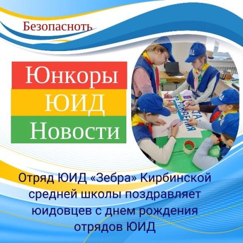 Отряд ЮИД «Зебра» поздравляет юидовцев с днем рождения отрядов ЮИД