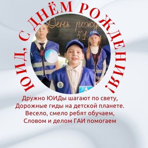 Дружную команду ЮИД Лаишевского района с днем рождения ЮИД поздравляет «Smart Way»
