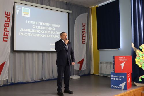 Первый слёт местного отделения «Движение Первых» в Лаишевском районе прошел в Лаишево