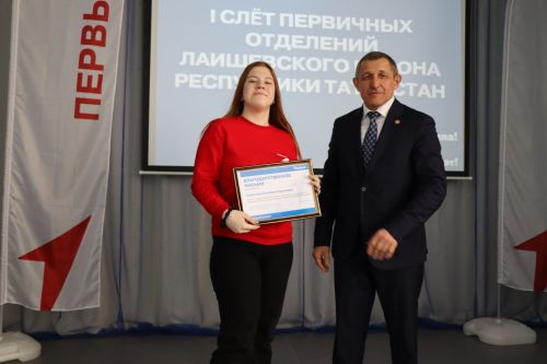 Первый слёт местного отделения «Движение Первых» в Лаишевском районе прошел в Лаишево