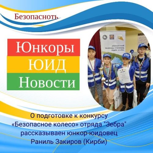 «Безопасное колесо»: Если б не сломанная рука, могли бы и первое место взять