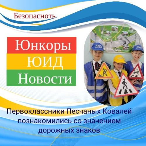 Первоклассники П. Ковалей познакомились с дорожными знаками