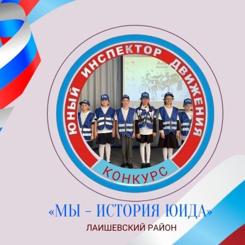 Мы - история ЮИД. История развития ЮИД в Державинской школе Лаишевского района