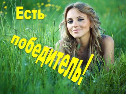 Определены победители финального голосования ФОТОконкурса «Милая, прекрасная»
