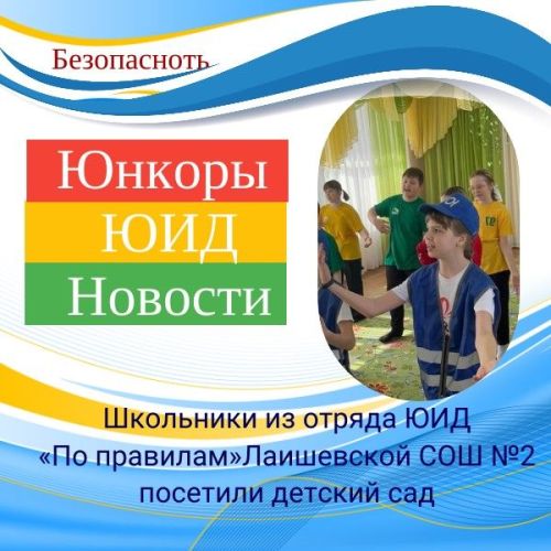 Лаишевские юидовцы рассказали малышам о безопасном поведении на дороге