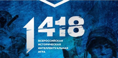 Во всех школах Лаишевского района 4 апреля прошла Всероссийская историческая интеллектуальная игра «1418»,