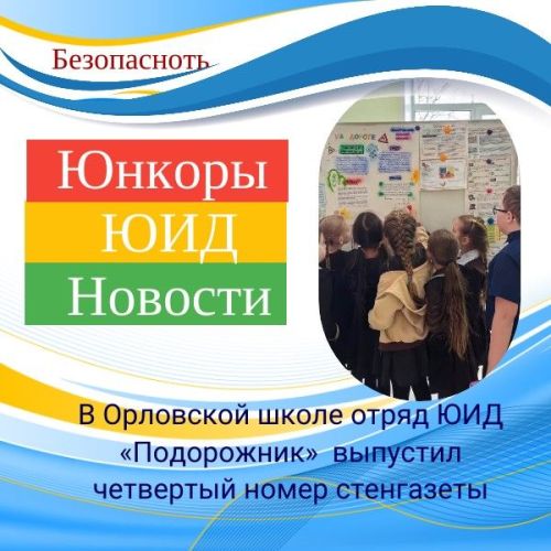 Стенгазету юидовцев читала вся школа