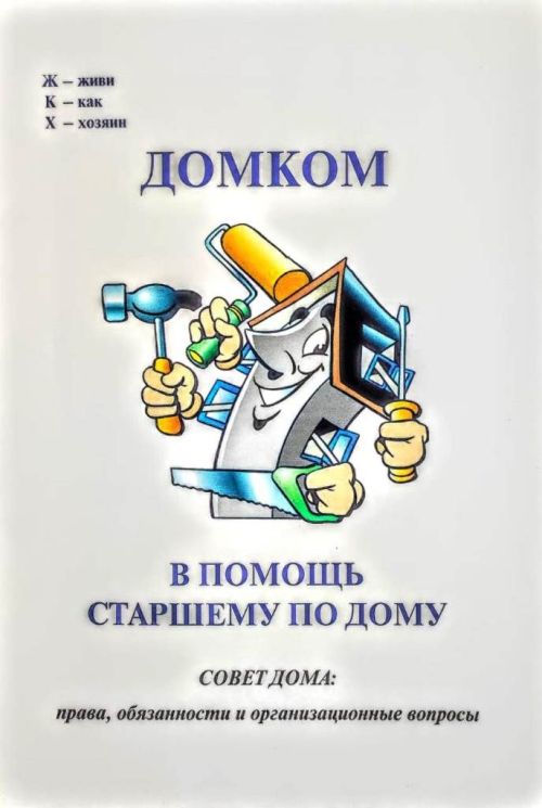 Жилищные уроки. Рассказывает Владимир Андреев: «Мои жилищно-коммунальные университеты...». Часть 7