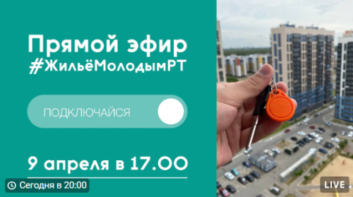 О молодежных жилищных программах жителям Татарстана расскажут в прямом эфире