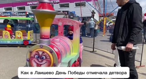Как детвора в городе Лаишево отмечала праздник День Победы