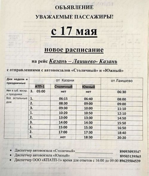 Расписание рейса автобуса Казань — Лаишево — Казань  изменится с 17 мая