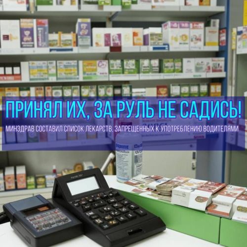 За руль не садись, если принял!