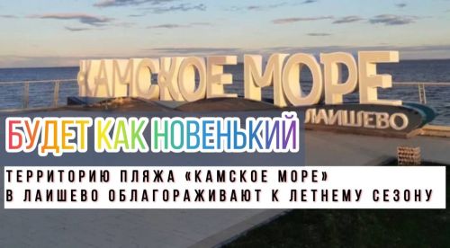 На пляже «Камское море» идет работа по благоустройству