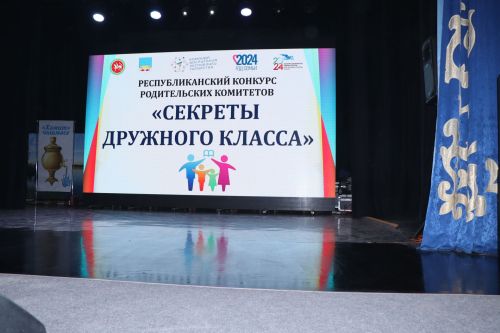 В Лаишеве состоялся финал республиканского конкурса «Секреты дружного класса»