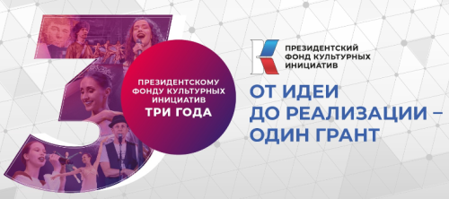 В течение трех лет Президентский фонд культурных инициатив поддержал более 7 тыс. проектов на сумму свыше 25 млрд рублей
