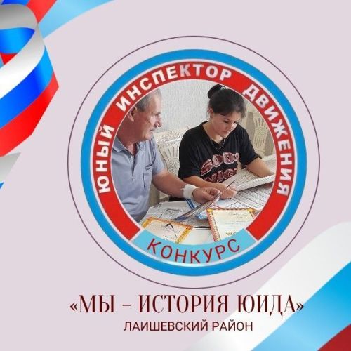 Подведение итогов конкурса «Мы — история ЮИД»