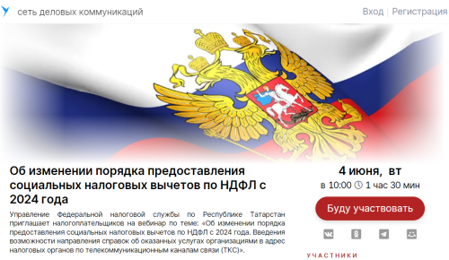 Об изменении порядка предоставления социальных налоговых вычетов по НДФЛ с 2024 года расскажут на вебинаре