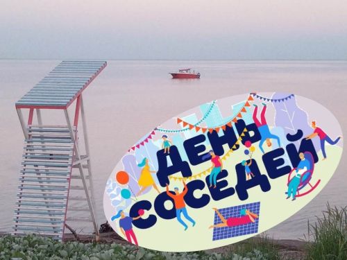 Сегодня — Международный день соседей